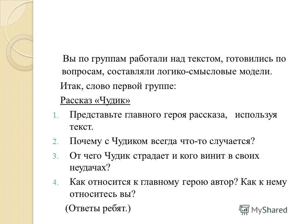 Вопросы к рассказу чудик шукшина. Вопросы по рассказу чудик. Вопросы по чудику. Вопросы по рассказу чудик Шукшина. Задания по рассказу чудик.