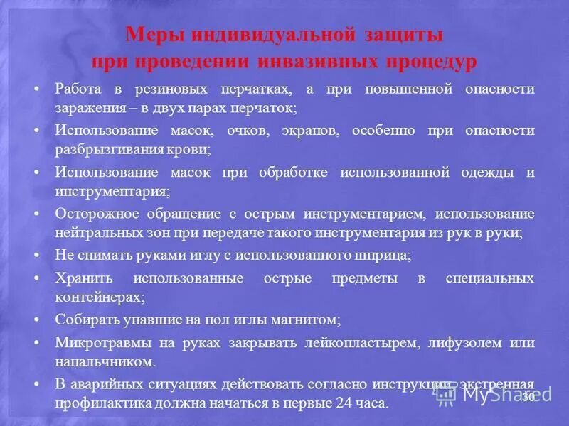 осложнения при проведении медицинских манипуляций. меры индивидуальной защиты медицинского персонала. участие в проведении лечебных и диагностических процедур. меры индивидуальной защиты медперсонала при инвазивных. способы защиты медицинского персонала.