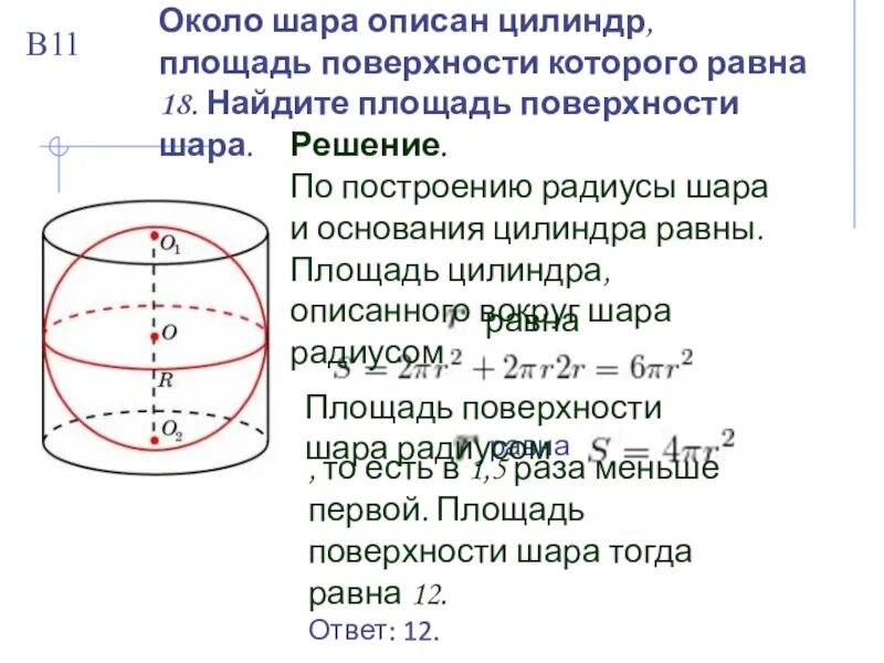 Цилиндр описан вокруг шара. Около шара описан цилиндр площадь поверхности 18. Площадь полной поверхности цилиндра описанного около шара. Площадь поверхности равностороннего цилиндра. Площадь поверхности цилиндра описанного около шара.