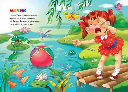 Уронила в речку мячик стихотворение