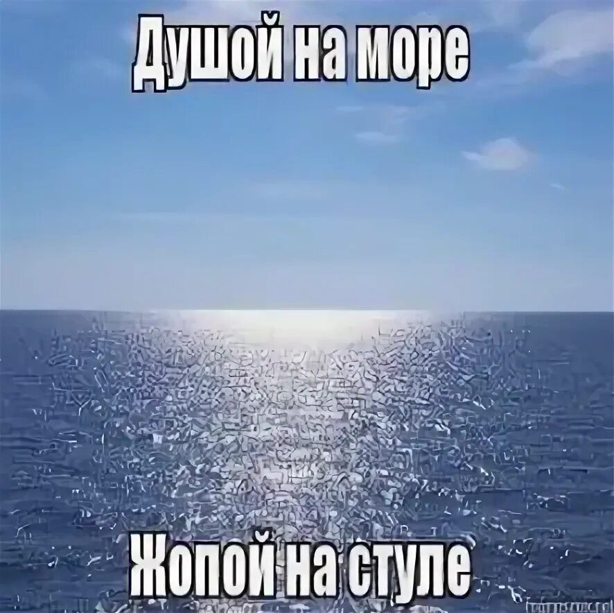 Душа хочется море. Мемы про море. Море Мем. Море ждет. Море море Мем.