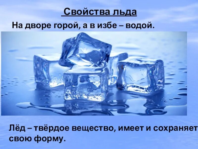 Во сколько будет лед 3. Свойства льда. Свойства воды и льда. Свойства воды и льда для детей. Лед и его свойства.