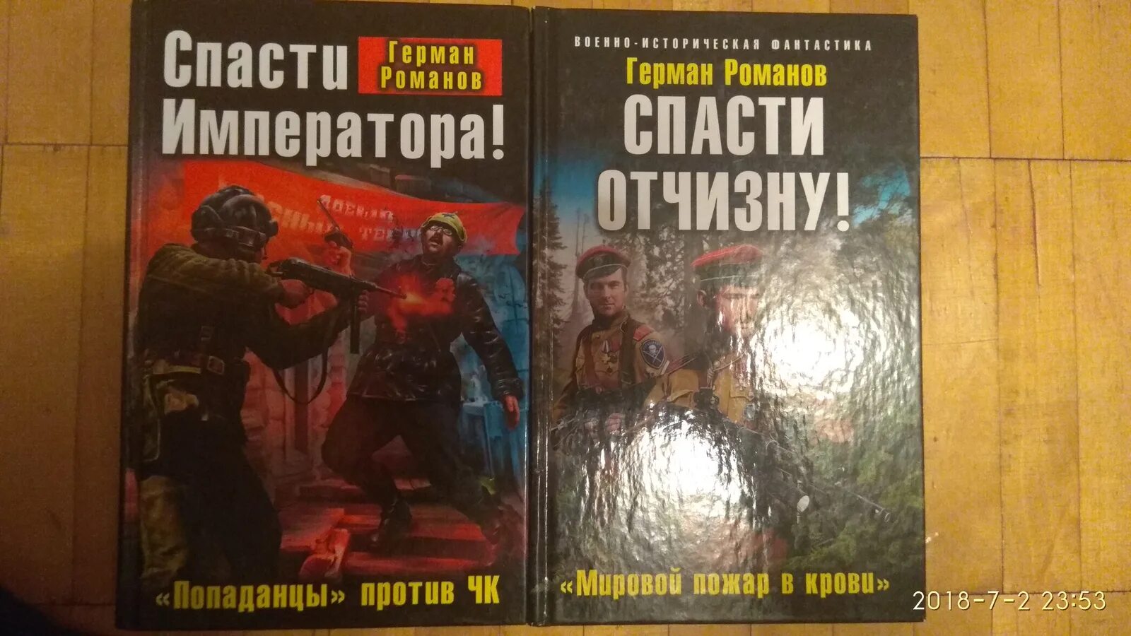План по спасению императора. Герман романов спасти императора. спасти императора книга. спасти императора романова германа книга. романов спасти отчизну.
