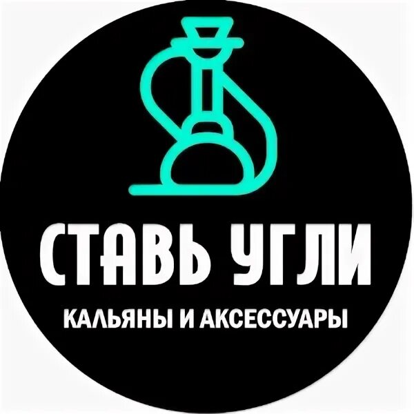 Логотип поставь угли. Поставь на угли. Ставь угли. Поставь на угли. Бустер крепости для кальяна.