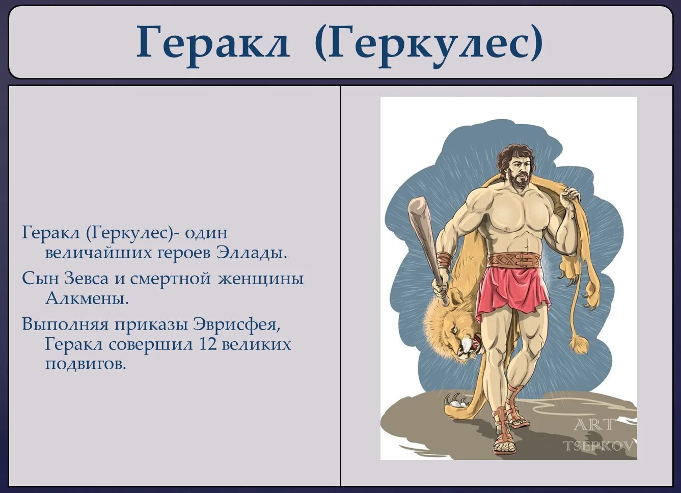 Бог чего был геракл. 12 подвигов геракла мифы древней греции. 12 мифов мифов древней греции подвиги геракла. геракл герой древней греции. мифы древней греции 12 подвигов геракла мифы о героях.