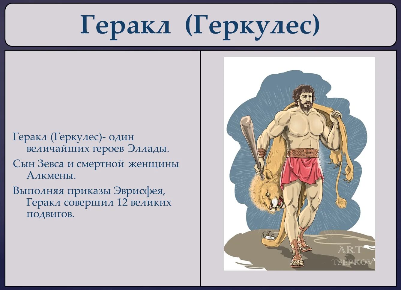 Геракл герой древней Греции. 12 Подвигов Геракла мифы древней Греции. Геркулес Бог древней Греции. Геркулес герой древней Греции подвиги. Кто сын зевса