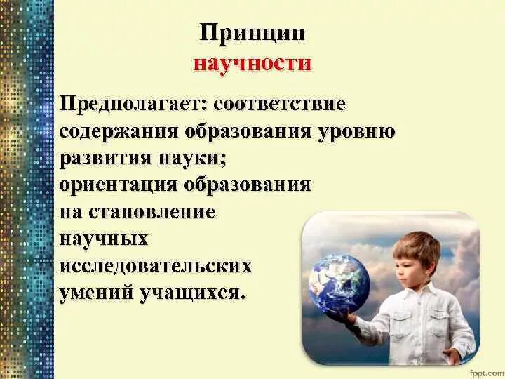 Принцип научности содержания содержание. Принцип научности в педагогике. принцип научности в образовании.