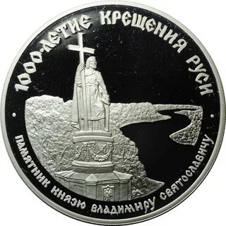 Монета 1000 летие крещения руси