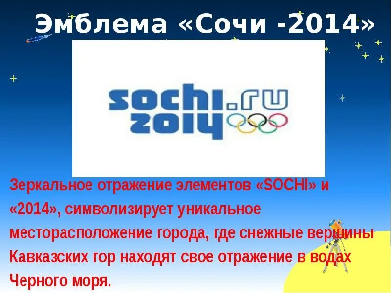 Эмблема сочи. Эмблема сочи