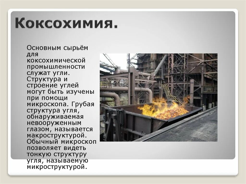 Коксохимия входит в тэк. Основное сырье для коксохимической промышленности. коксохимическое производство структура. коксохимия фактор размещения. коксохимическое производство химия.