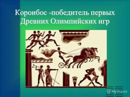 Первый победитель олимпийских игр