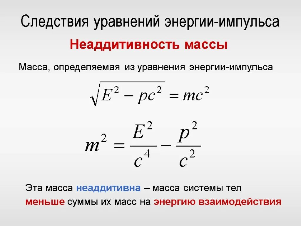 Формула кинетической энергии через массу. Теория относительности формула импульса. Энергия импульса формула. Энергия в теории относительности формула. Взаимосвязь энергии и импульса.