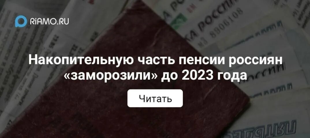 Заморозка пенсии. Накопительная часть заморожена. Заморозка пенсионных накоплений. Заморозка накопительной пенсии. Накопительная пенсия мораторий.