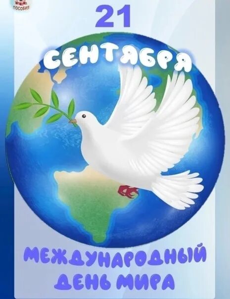 День 21 сентября 2021. Всемирный день мира. День 21 сентября 2021. С рождеством пресвятой богородицы 2020. Международный день мира плакат.