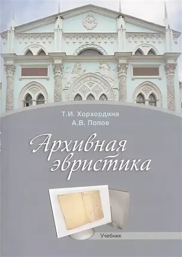 Стихотворения м ф хорхординой. История европы учебник. Хорхордина история и архивы. История и архивы 1994. Наука об архивах.