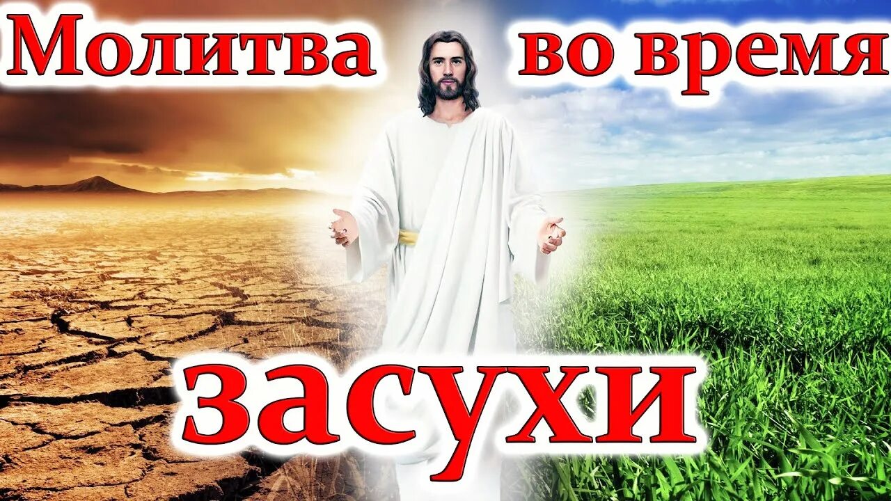 Заклинание на дождь. Молитва на ливень. Молитва от засухи. Молитва от дождя. Молитва чтобы призвать дождь.