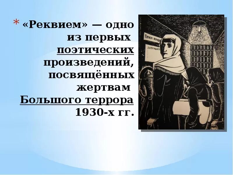 Реквием это кратко. Реквием. Реквием произведение. Понятие Реквием. Иллюстрации к поэме Реквием Ахматовой.