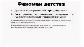 Детство как феномен
