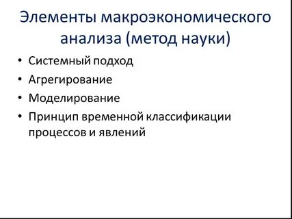 Особенности макроэкономического анализа