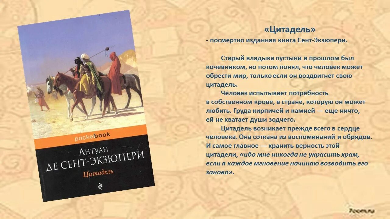 Произведения антуана де сент. Антуан де сент Экзюпери маленький принц Цитадель. Книга Экзюпери Цитадель. Цитадель Экзюпери цитаты. Цитадель Антуан де сент-Экзюпери книга.