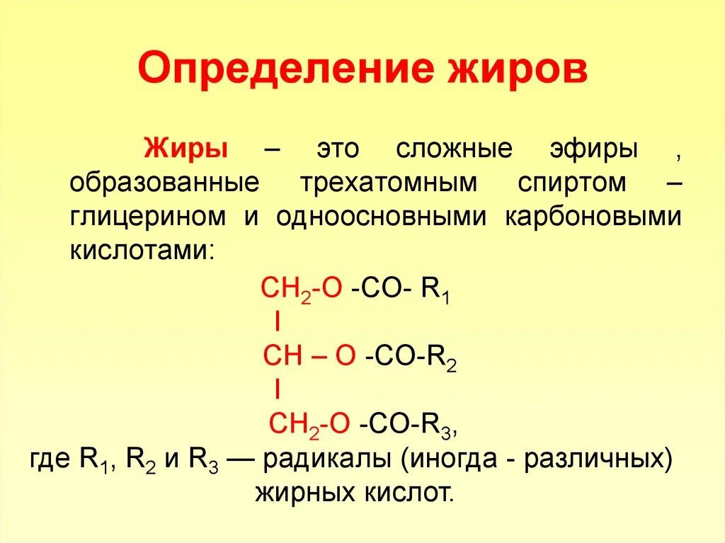 Жиры это простыми словами. Определение жиров в химии. Жиры органическая химия. Определение жиры химия 9 класс. Определение жиров общая формула жиров.