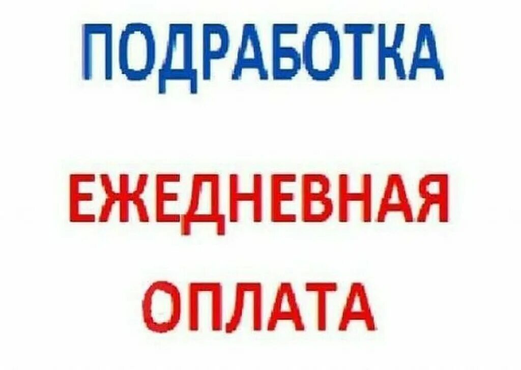 Вакансии с ежедневной оплатой женщинам екатеринбург. Ежедневная оплата. Работа с ежедневной оплатой. Подработка ежедневные выплаты. Халтура с ежедневной оплатой.