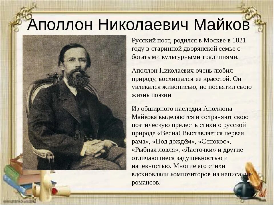 Биография писателя в 1897 году. 200 Лет со дня рождения русского поэта Аполлона Николаевича Майкова. Аполлон Николаевич Майков (1821–1897). Поэта Аполлона Николаевича Майкова. Аполлон Майков поэт.