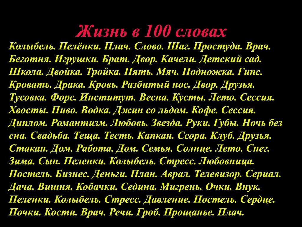 Жизнь в 100 словах текст. Стих из ста слов про жизнь. Жизнь в 100 словах. Стих вся жизнь в ста словах. Сто слов пример.