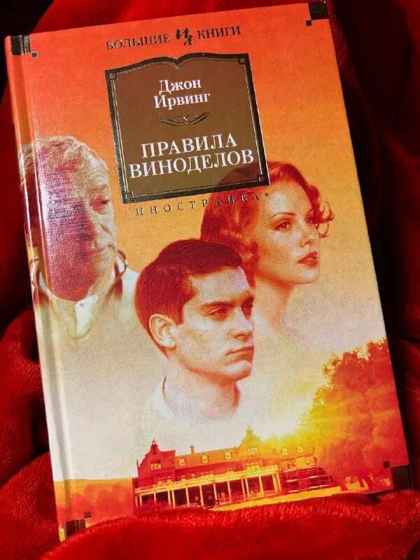 правила виноделов джон ирвинг книга. правила виноделов. правила виноделов роман. книга виноделов джон ирвинг. джон ирвинг правила виноделов.