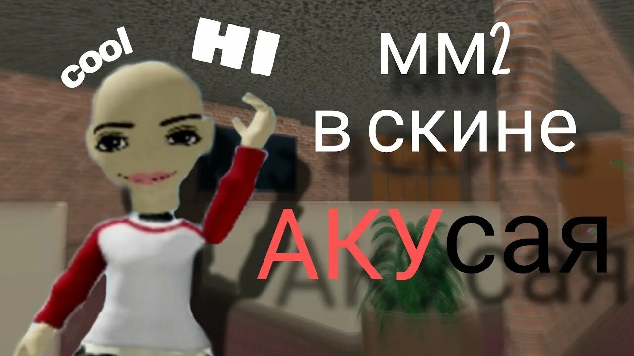 Песни аку сая. Скин аку сая. Аку сая мем. Песни аку сая. Аку сая роблокс.
