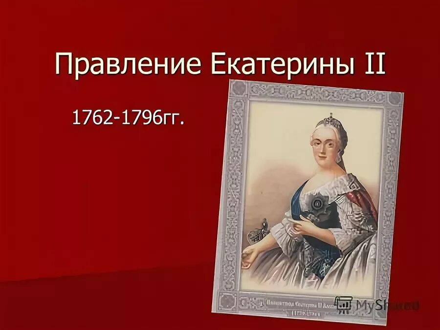 Внутренняя политика екатерины 2 схема. Правление екатерины ii прошло под знаменем политики. Минусы правления екатерины 1. Внутренняя политика екатерины ii. Внутренняя политика екатерины ii презентация.