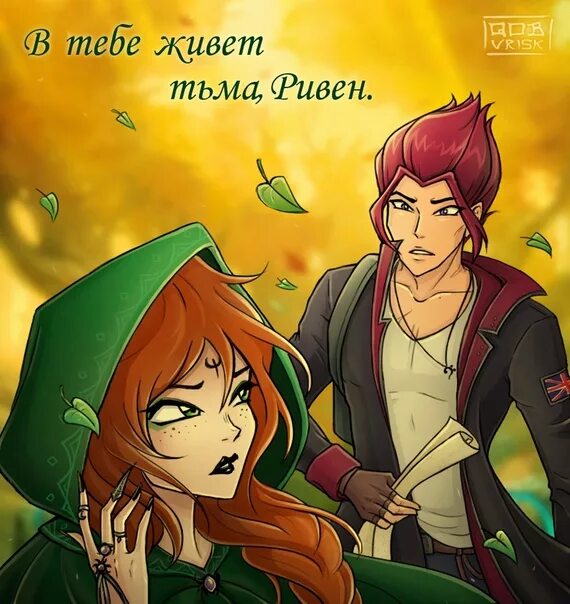 Блум и ривен. Валтор и ривен. клуб винкс ривен и блум. винкс сага беатрикс и ривен.