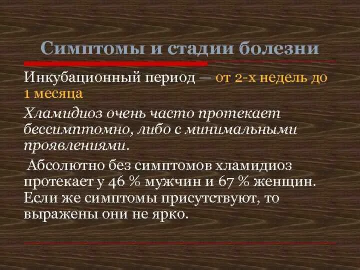 Хламидиоз причины возникновения. Хламидиоз инкубационный период. Хламидиоз клинические проявления. Хламидиоз Длительность инкубационного периода. Хламидиоз без симптомов.