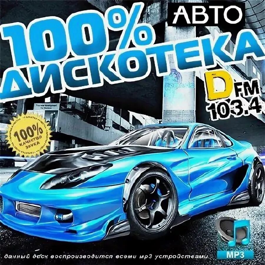 Дискотека в машине супер драйв самый зажигательный. Автодискотека. dfm 2013.