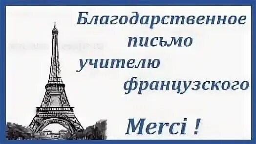 Французский язык. С днем учителя на французском языке. День учителя французского языка. С днем учителя на французском языке. С днем учителя на французском языке.