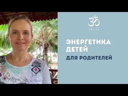 Энергетический ребенок