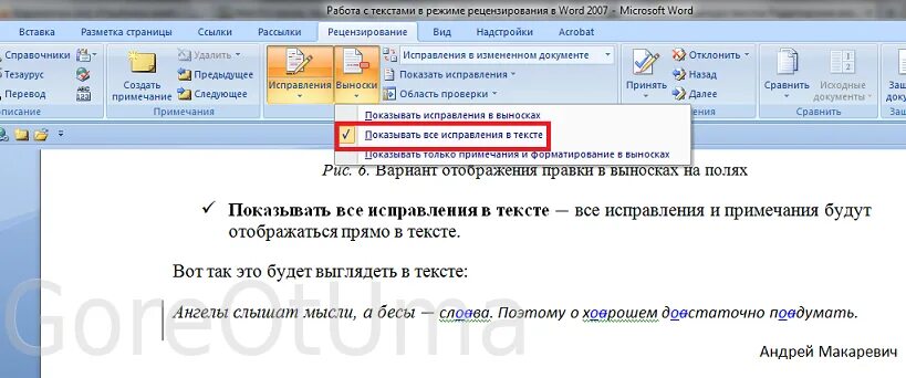 Внести изменения в ворд. Правка в Ворде. Исправление в Ворде в режиме редактирования. Исправления в Ворде в режиме правки. Документ Word в режиме правки.