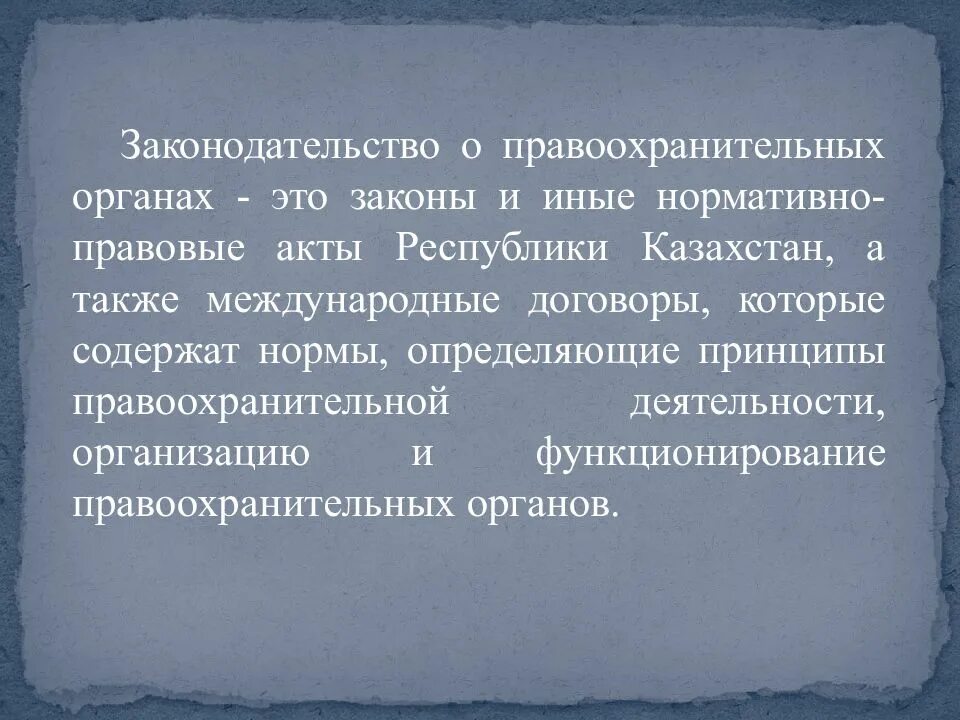 Деятельность правоохранительных органов. Источники регулирующие деятельность правоохранительных органов. Правовые акты о правоохранительных органах. Классификация правовых актов о правоохранительных органах. Законодательство и иные акты о правоохранительных органах.