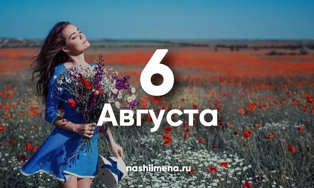 Имени 6 октября. 6 Августа день ангела. 6 Августа день. 6 АВГСТ. Именины 6.06.