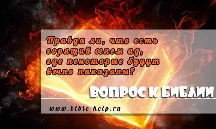 Огненный ад 6 букв. Ад с надписью ад. Огненный ад 6 букв. Огненный ад. Огненная саламандра.