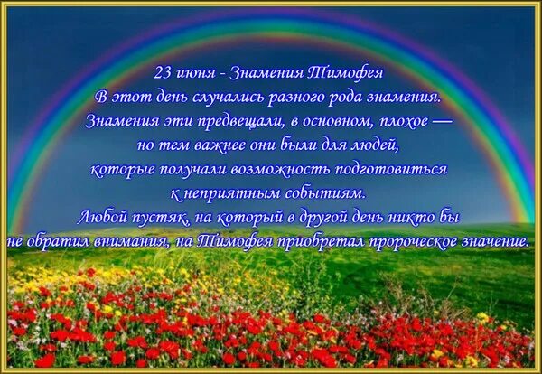 23 июня. Знамения Тимофея 23 июня. Знамения Тимофея народный праздник. 23 Июня народный календарь. 23 Июня народные приметы.