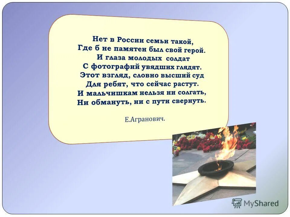 Нет в России семьи такой где не памятен был свой герой. Проект на тему нет в России семьи такой. Не в России семьи такой. Нет на свете семьи такой.