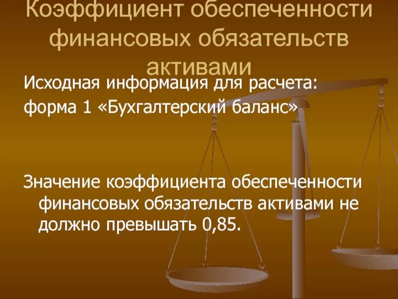 Коэффициент обеспеченности обязательств активами. Показатель обеспеченности обязательств активами. Коэффициент обеспеченности финансовых обязательств активами. Коэффициент обеспеченности финансовых обязательств активами норма. Показатель обеспеченности активами