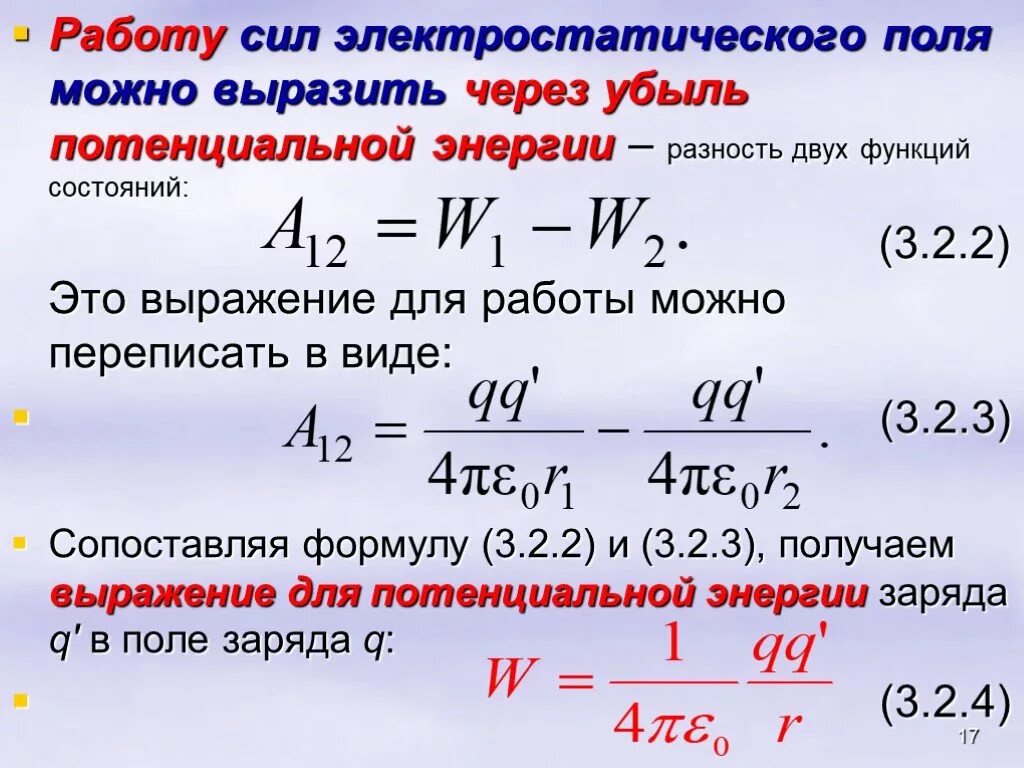 Работа сил электрического поля. Работа сил электрического поля потенциал. Потенциал электрического поля формула через работу. Работа сил электростатического поля потенциал разность потенциалов.