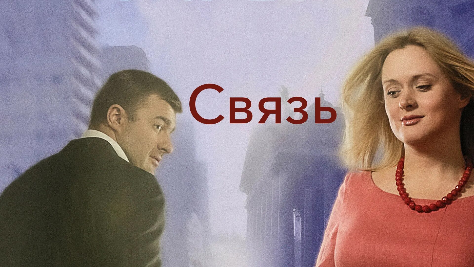 Связь 2006.