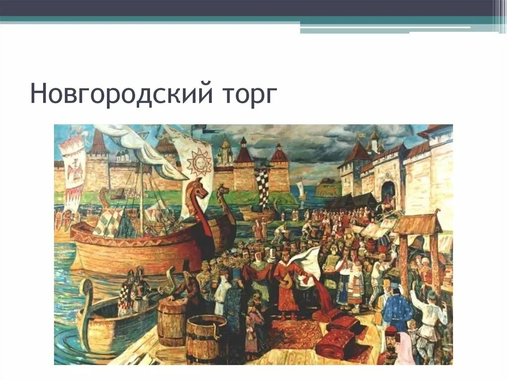 Новгородские древности. Новгородский торг Васнецов. Картина Васнецова Новгородский торг. А.М. Васнецов. Новгородский торг . 1909 .. Древний Новгород занятия новгородцев.