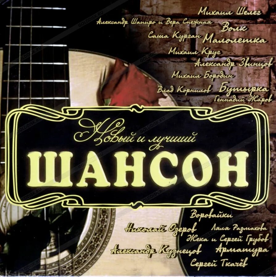 Шансон по английски. Шансон. Русский шансон. CD шансон. Компакт диск шансон.