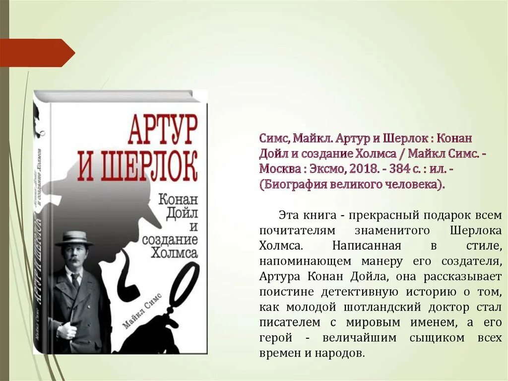 Книги биографии великих. Биографии великих людей. Конан Дойл создавая Холмса.