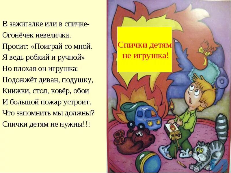 Песня про безопасность. Стихи о пожарной безопасности для детей. Стихи про огонь для детей. Стихи по противопожарной безопасности для детей. Стихи об огне и пожаре для детей.