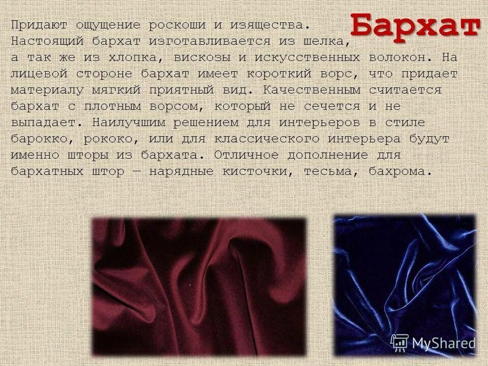 Значение бархата. Материал типа бархата. сообщение на тему бархат. ткань из бархатной ткани из шелка. настоящий бархат.